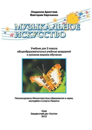 Muzykalnoe iskusstvo-2-klass-arystova