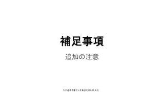 たに@名古屋フンタ会 [CC BY-SA 4.0]
補足事項
追加の注意
 