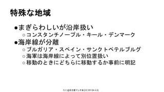 たに@名古屋フンタ会 [CC BY-SA 4.0]
特殊な地域
●まぎらわしいが沿岸扱い
○コンスタンチノープル・キール・デンマーク
●海岸線が分離
○ブルガリア・スペイン・サンクトペテルブルグ
○海軍は海岸線によって別位置扱い
○移動のときにどちらに移動するか事前に明記
 