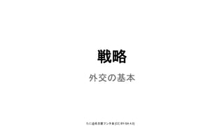 たに@名古屋フンタ会 [CC BY-SA 4.0]
戦略
外交の基本
 
