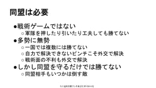 たに@名古屋フンタ会 [CC BY-SA 4.0]
●戦術ゲームではない
○軍隊を押したり引いたり工夫しても勝てない
●多勢に無勢
○一国では複数には勝てない
○自力で解決できないピンチこそ外交で解決
○戦術面の不利も外交で解決
●しかし同盟を守るだけでは勝てない
○同盟相手もいつかは倒す敵
同盟は必要
 
