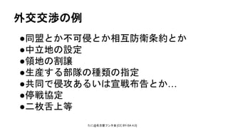 たに@名古屋フンタ会 [CC BY-SA 4.0]
外交交渉の例
●同盟とか不可侵とか相互防衛条約とか
●中立地の設定
●領地の割譲
●生産する部隊の種類の指定
●共同で侵攻あるいは宣戦布告とか…
●停戦協定
●二枚舌上等
 
