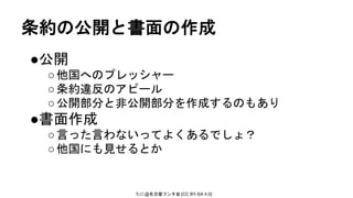 たに@名古屋フンタ会 [CC BY-SA 4.0]
条約の公開と書面の作成
●公開
○他国へのプレッシャー
○条約違反のアピール
○公開部分と非公開部分を作成するのもあり
●書面作成
○言った言わないってよくあるでしょ？
○他国にも見せるとか
 