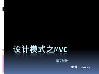 设计模式之MVC基于Web 主讲：Hesey 
