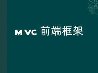MVC 前端框架 