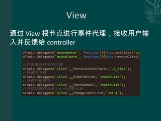 通过 View 根节点进行事件代理，接收用户输入并反馈给 controller 