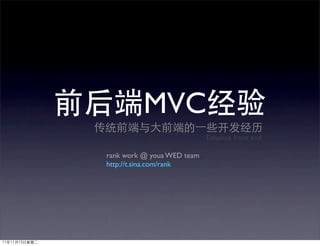 MVC
                            Enhance front end

rank work @ youa WED team
http://t.sina.com/rank
 