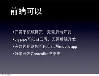 •
•big pipe
•                      mobile app
•         Controller
 