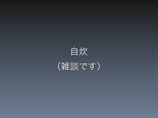 自炊
（雑談です）
 