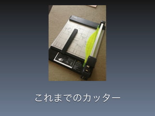 これまでのカッター
 
