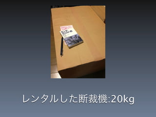 レンタルした断裁機:20kg
 
