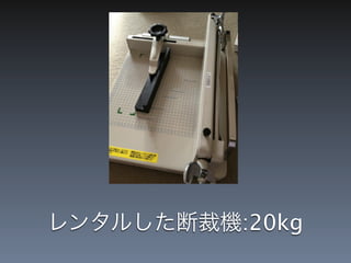 レンタルした断裁機:20kg
 