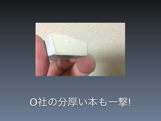 O社の分厚い本も一撃!
 