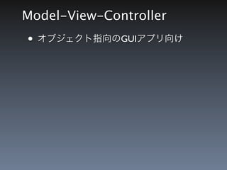 Model-View-Controller
&bull; オブジェクト指向のGUIアプリ向け
 