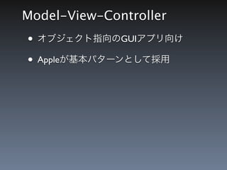 Model-View-Controller
&bull; オブジェクト指向のGUIアプリ向け
&bull; Appleが基本パターンとして採用
 