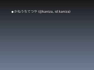 &bull;かねうちてつや (@kaniza, id:kaniza)
 