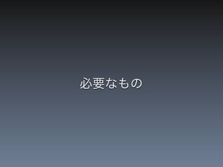 必要なもの
 