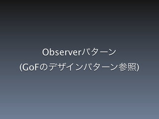 Observerパターン
(GoFのデザインパターン参照)
 