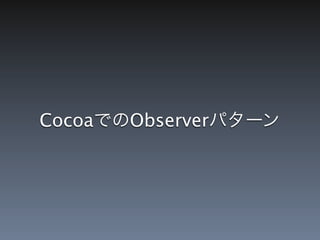 CocoaでのObserverパターン
 