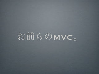 お前らのMVC。
 