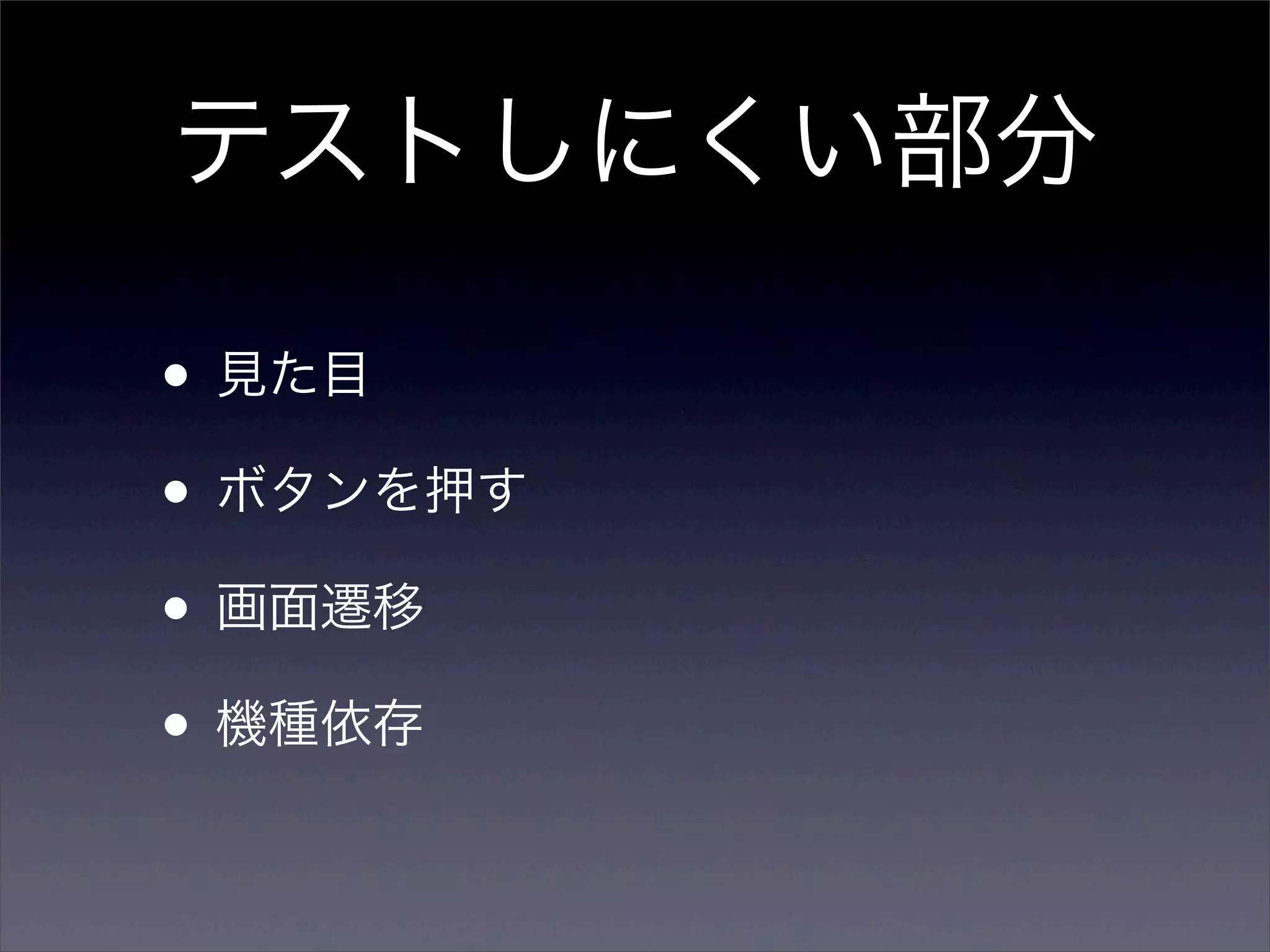 テストしにくい部分

• 見た目
• ボタンを押す
• 画面遷移
• 機種依存
 