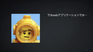 ではwebアプリケーションでは… 
21 
 