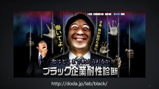 31 http://doda.jp/lab/black/ 
 