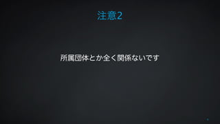 注意2 
! 
! 
所属団体とか全く関係ないです 
! 
4 
 