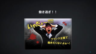 働き過ぎ！！ 
48 
 