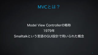 MVCとは？ 
! 
! 
Model View Controllerの略称 
1979年 
Smalltalkという言語のGUI設計で用いられた概念 
6 
 