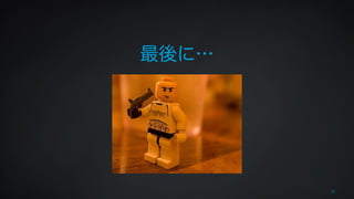 71 
最後に… 
 