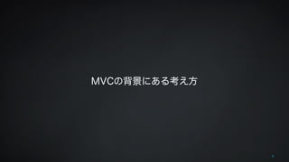 MVCの背景にある考え方 
8 
 