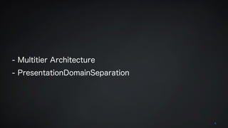 ! 
! 
- Multitier Architecture 
- PresentationDomainSeparation 
9 
 