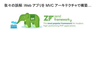 我々の誤解：Web アプリを MVC アーキテクチャで構築…
 