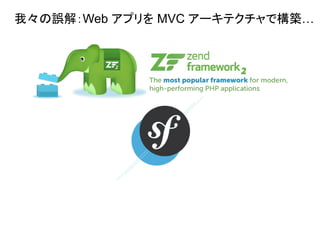 我々の誤解：Web アプリを MVC アーキテクチャで構築…
 