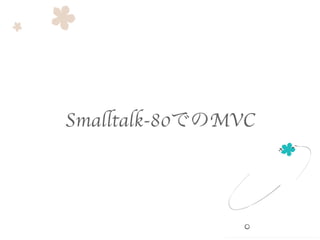 Smalltalk-80でのMVC
 
