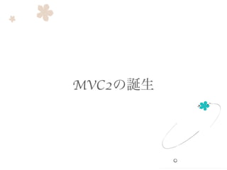 MVC2の誕生
 