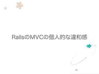 RailsのMVCの個人的な違和感
 