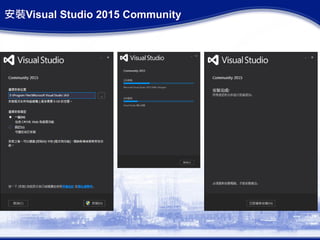 安裝Visual Studio 2015 Community
 