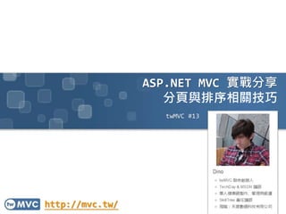 ASP.NET MVC 實戰分享
分頁與排序相關技巧
twMVC #13
http://mvc.tw/
 