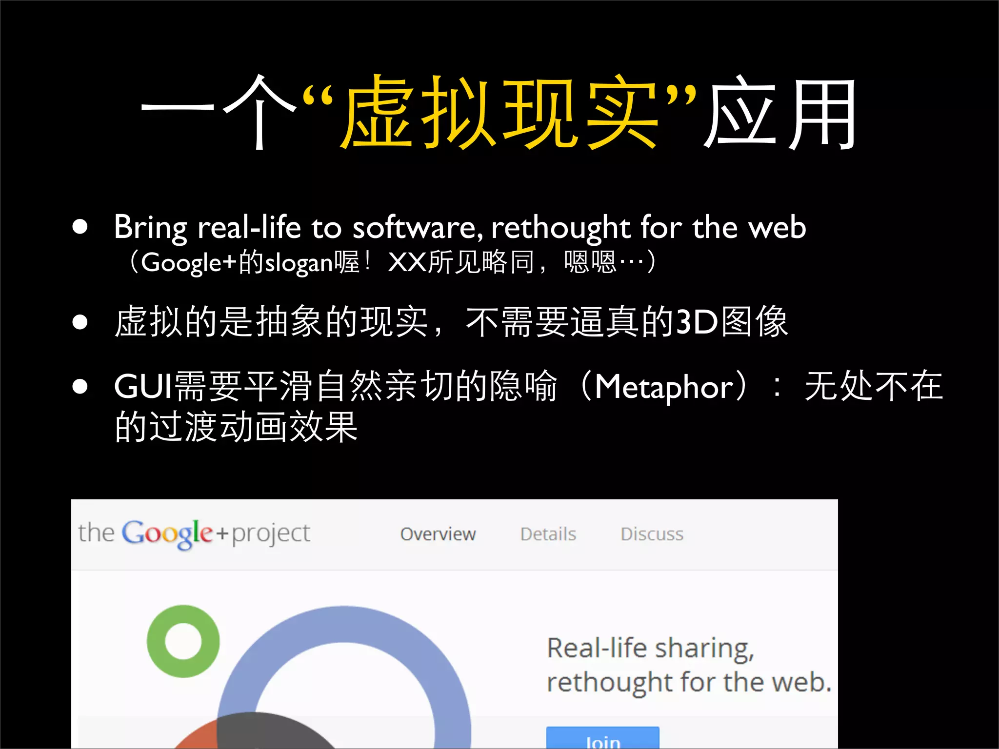 “                         ”
•   Bring real-life to software, rethought for the web
     Google+ slogan    XX

•                                           3D

•   GUI                               Metaphor
 