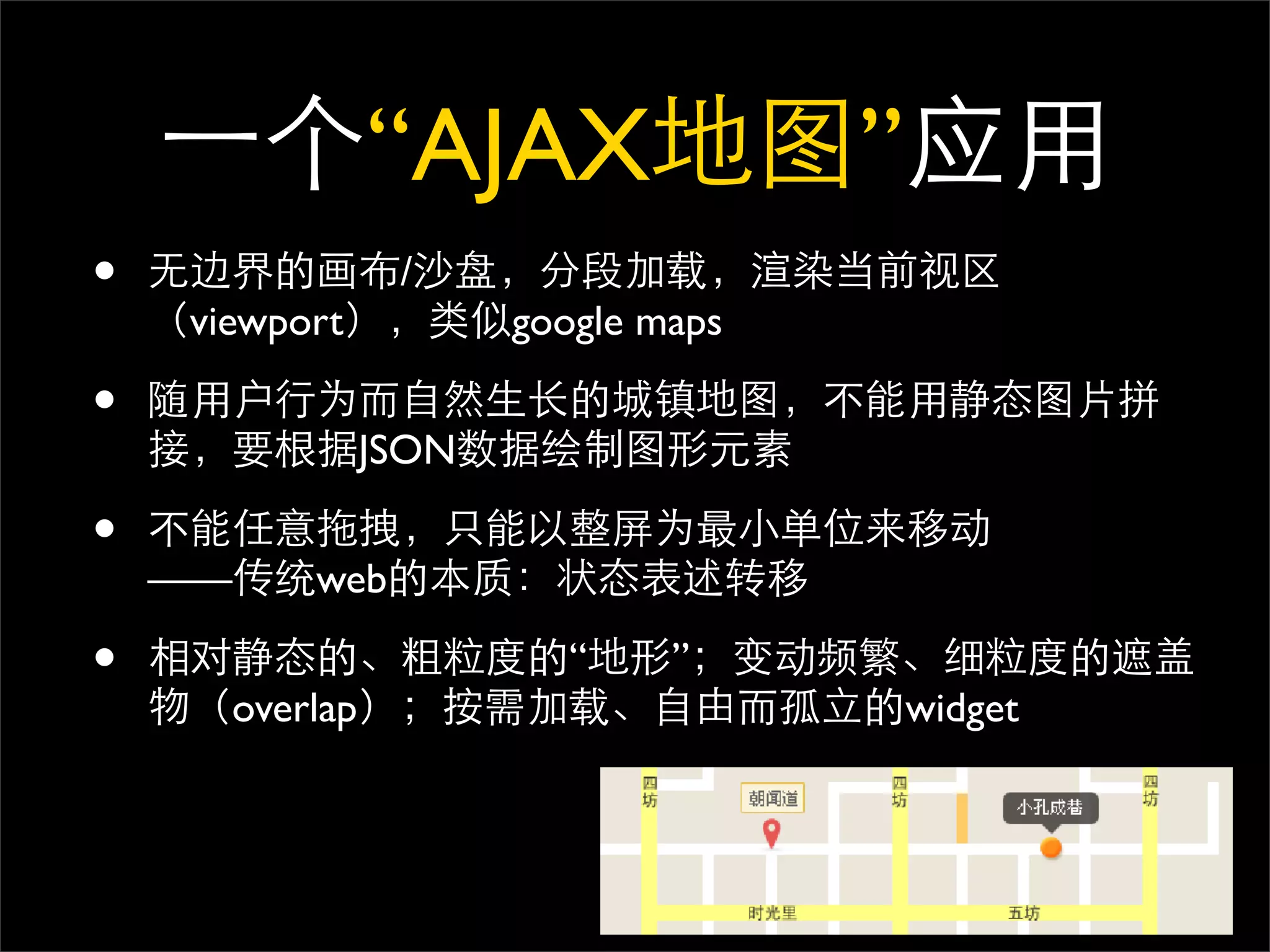 “AJAX                ”
•                 /
     viewport           google maps

•
                 JSON

•
    ——     web

•                         “     ”
       overlap                            widget
 