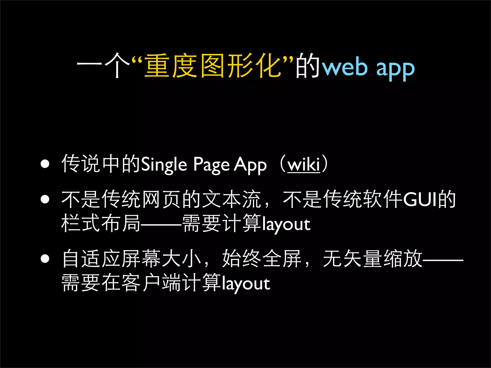 “                ” web app


•   Single Page App wiki

•                            GUI
    ——           layout

•                                ——
            layout
 