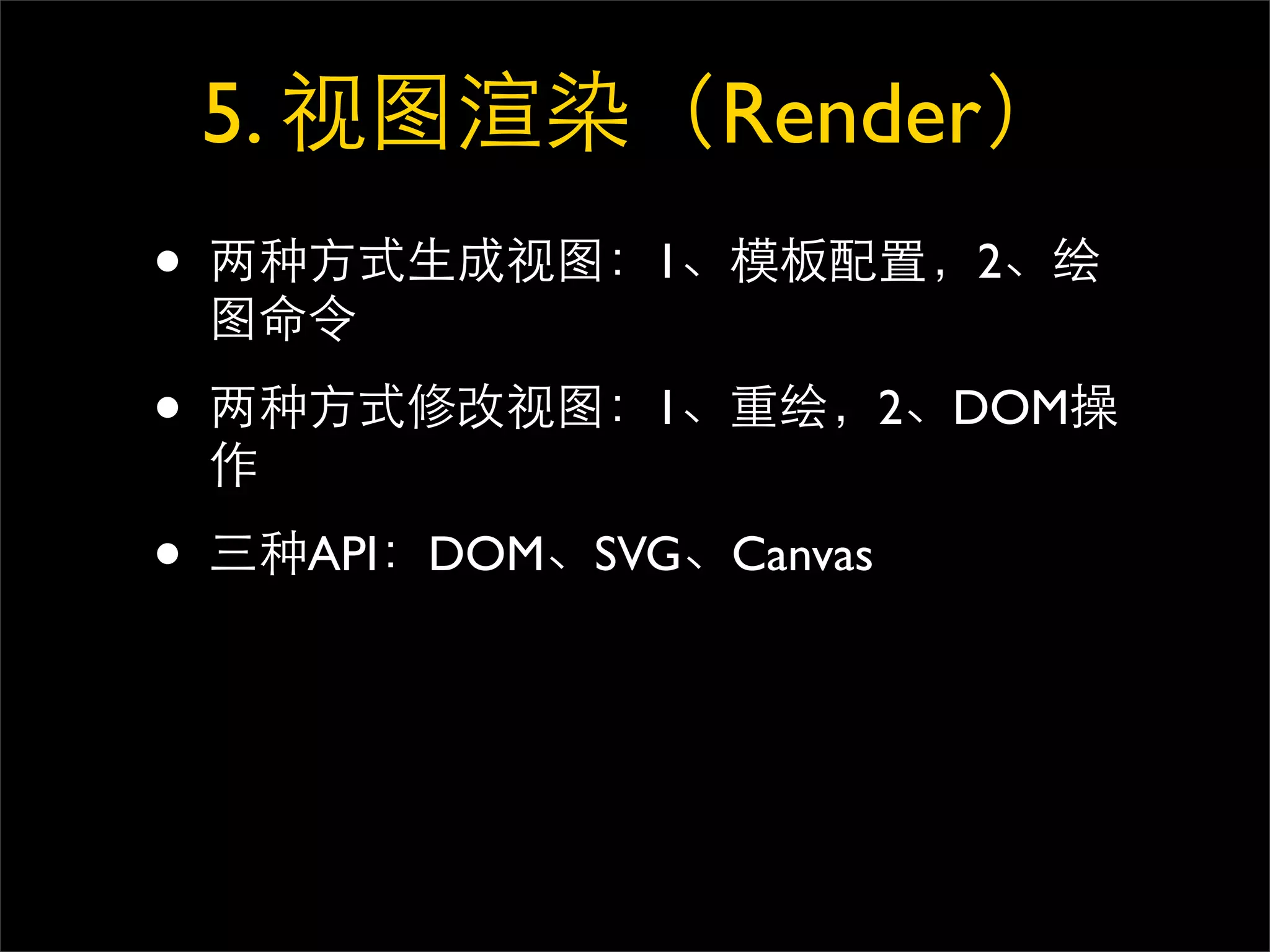 5.                 Render
•                  1                2


•                  1            2   DOM


•        API DOM SVG   Canvas
 