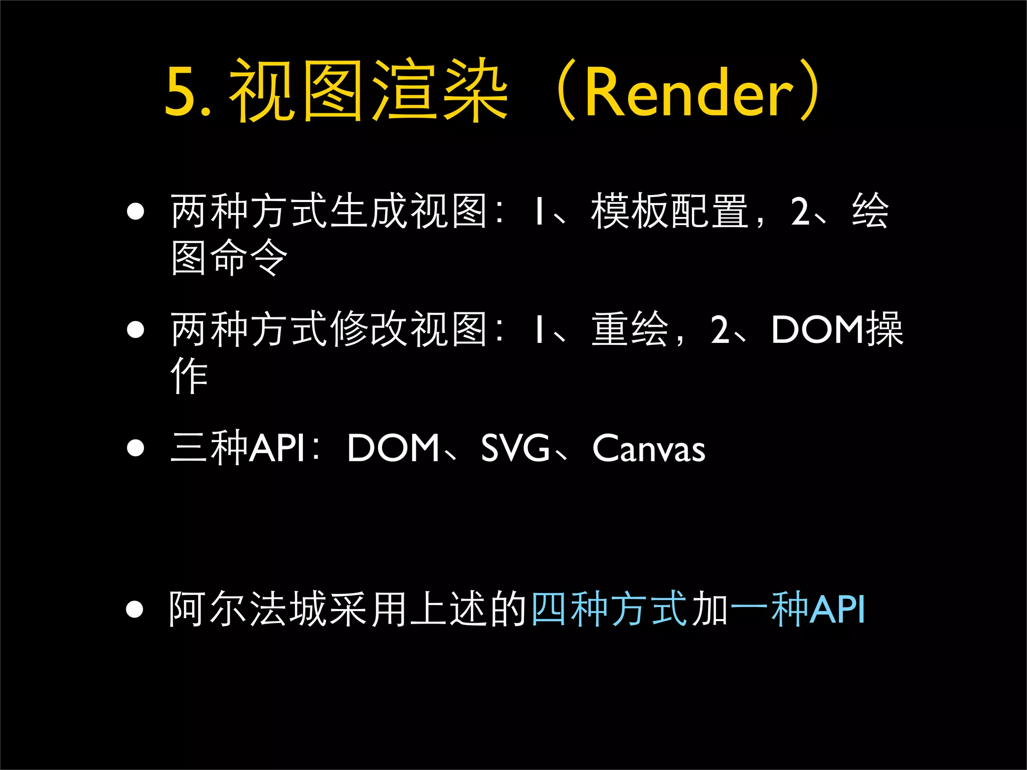 5.                 Render
•                  1                2


•                  1            2   DOM


•        API DOM SVG   Canvas



•                                    API
 