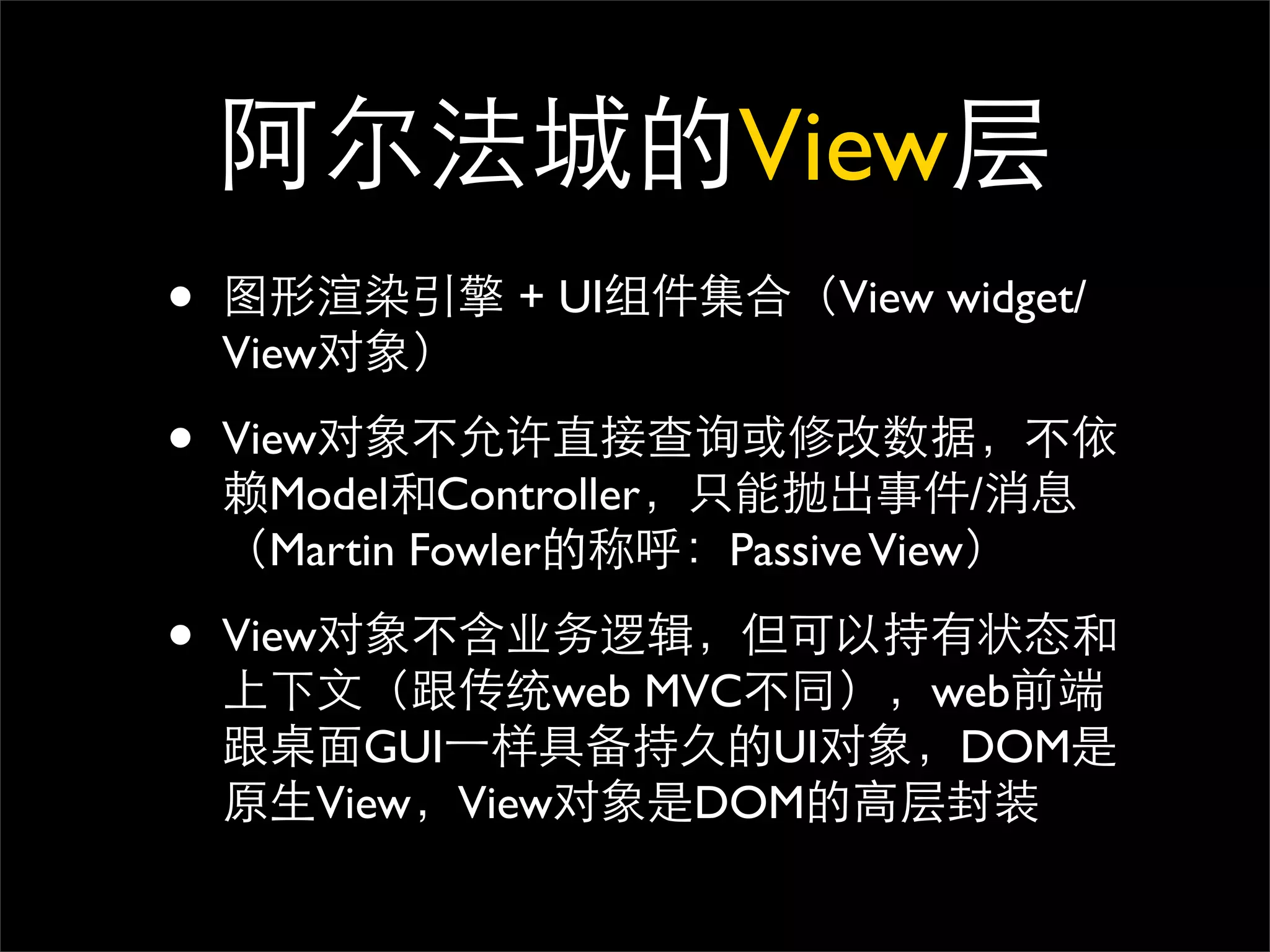 View
•               + UI            View widget/
    View

•   View
      Model Controller                   /
      Martin Fowler       Passive View

•   View
                  web MVC           web
          GUI              UI        DOM
        View View        DOM
 