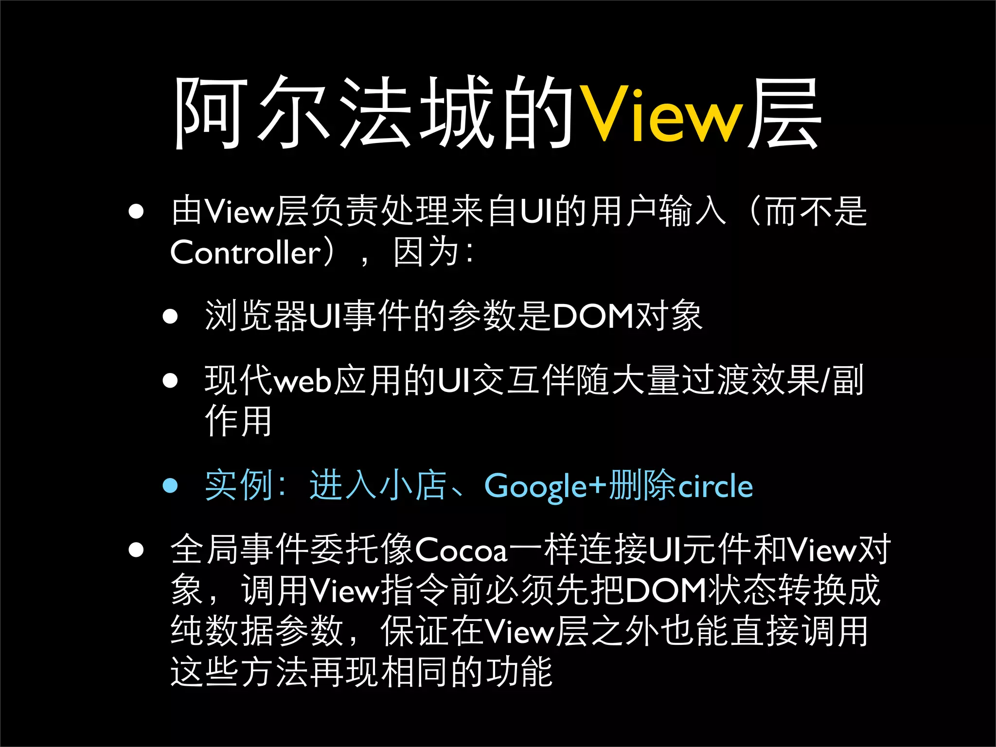 View
•     View                  UI
    Controller

    •        UI              DOM

    •     web        UI                        /


    •                     Google+    circle

•                   Cocoa            UI       View
             View                   DOM
                          View
 
