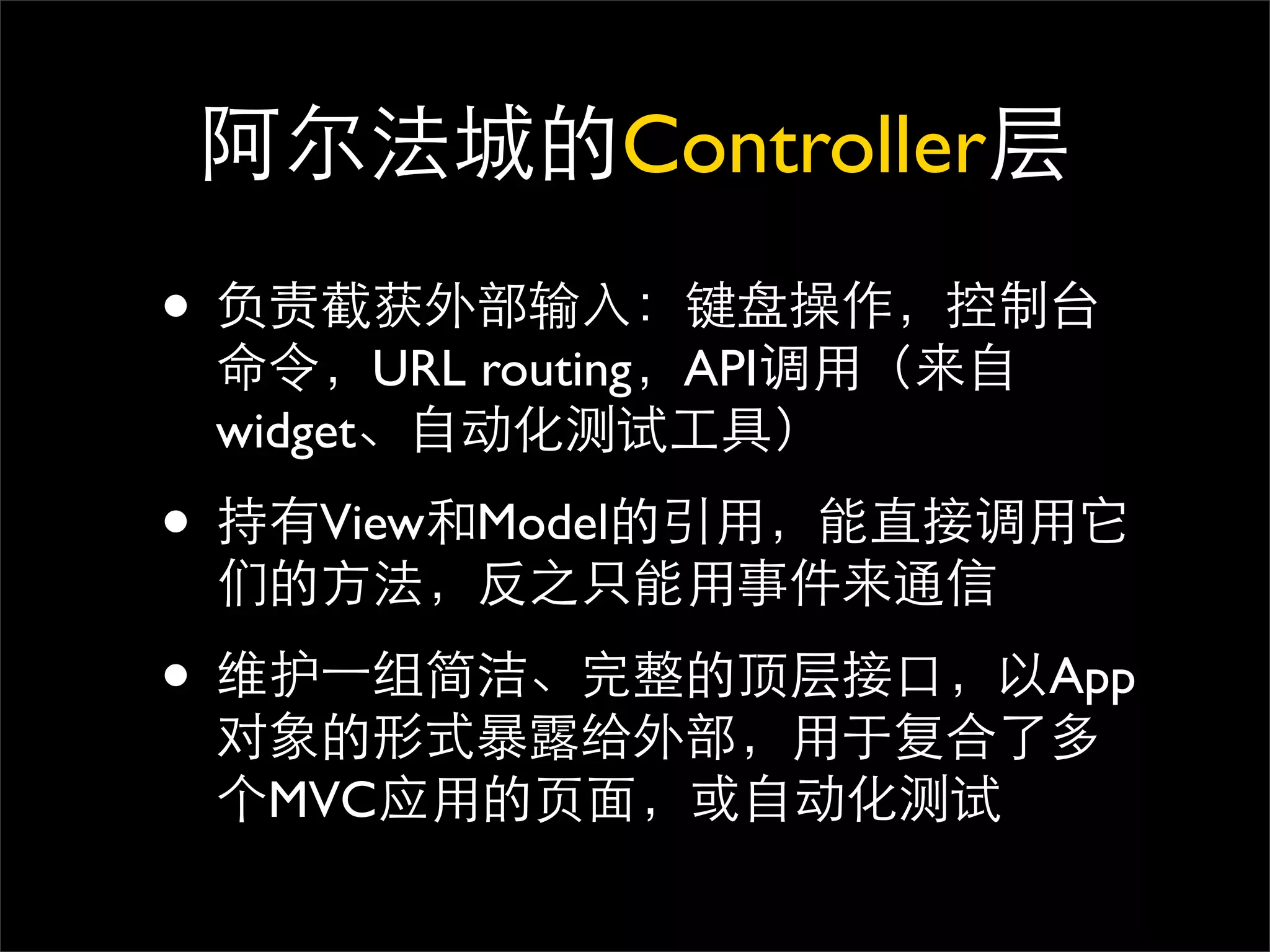 Controller
•
             URL routing API
    widget

•       View     Model


•                                     App

      MVC
 