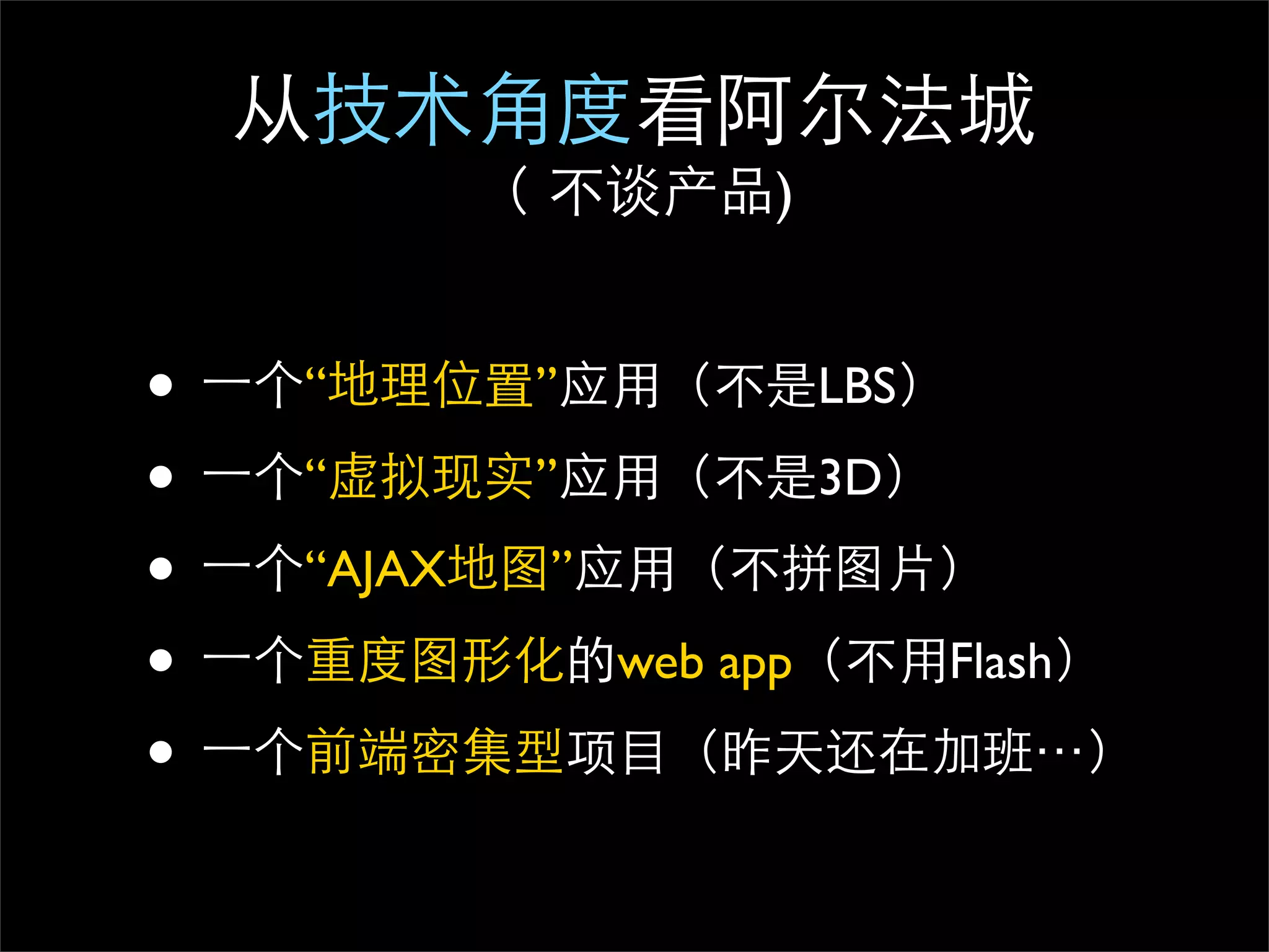 )


•   “       ”             LBS

•   “       ”             3D

•   “AJAX   ”

•               web app         Flash

•
 