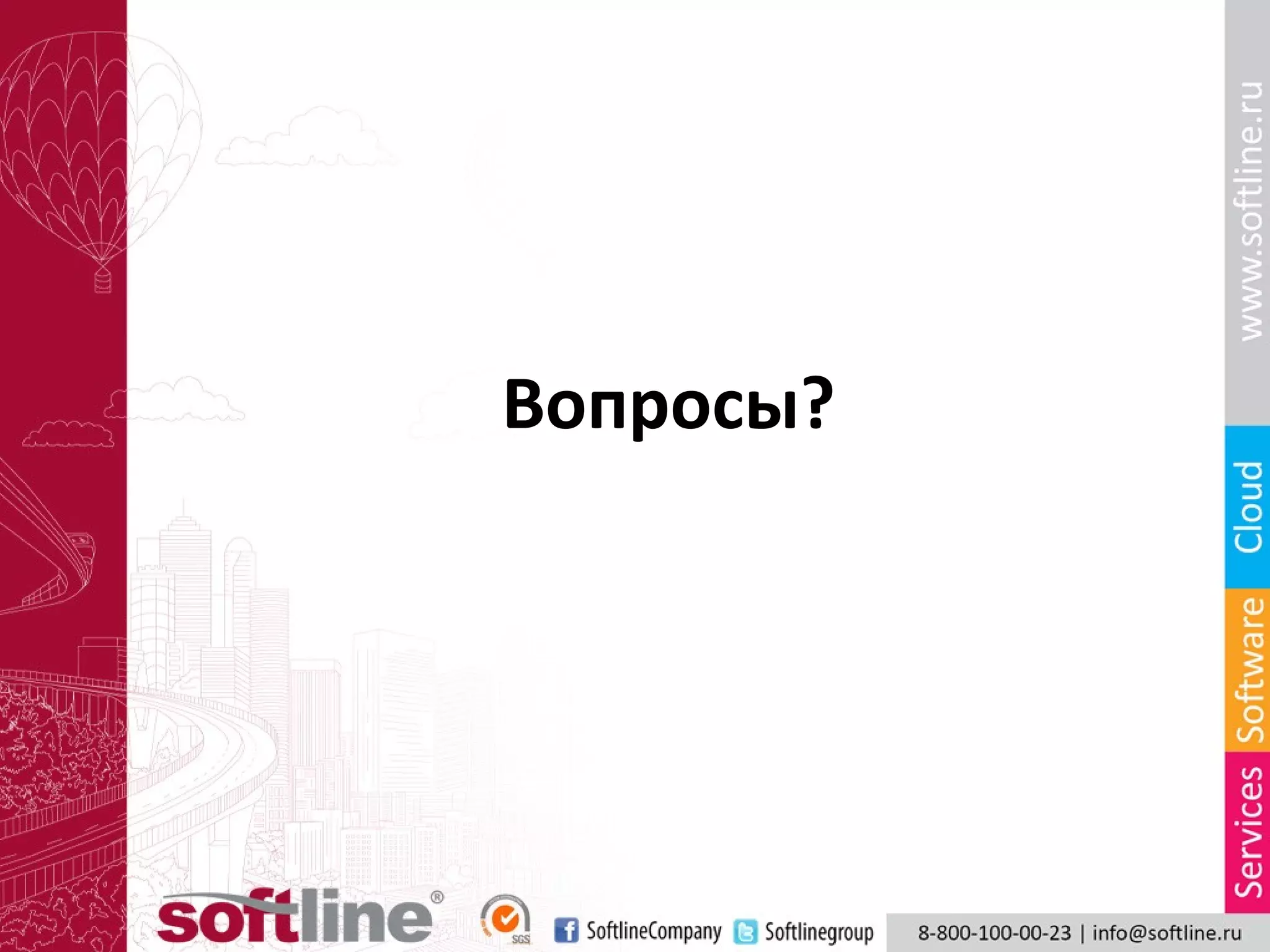 Вопросы?
 